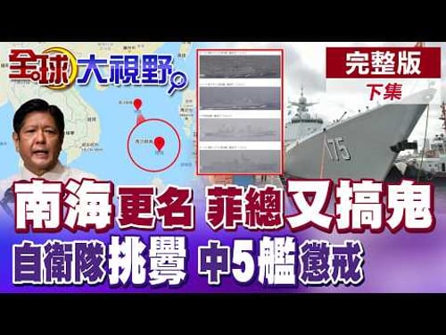 Sudden Changes in the South China Sea! Philippines Forcibly Changes Name, Beijing Prepares for Cl...
