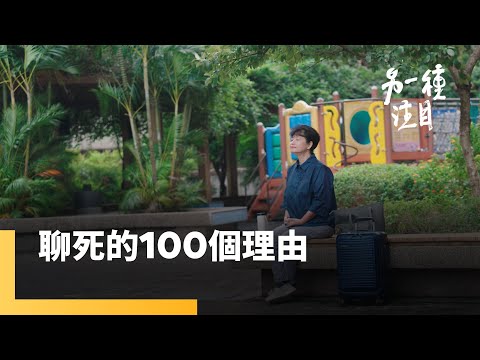 《聊死的100個理由》自備遺照、壽衣 人生落幕也有自主權|另一種注目|#鏡新聞