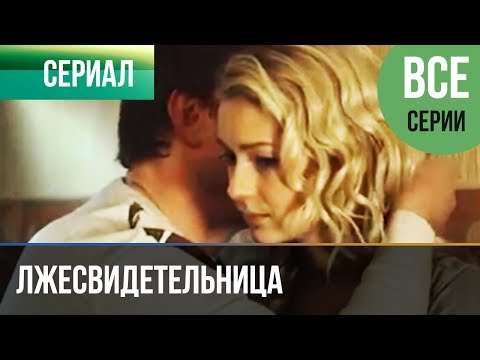 ▶️ Лжесвидетельница (все серии) - Мелодрама | Русские мелодрамы