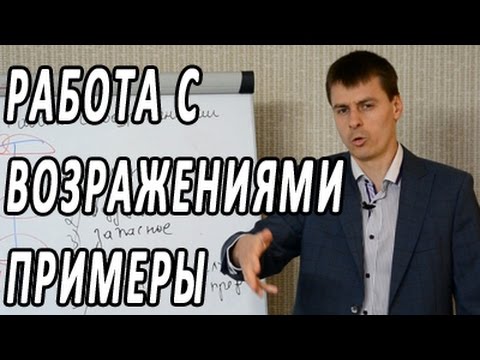 Работа с возражениями примеры. 25 техник работы с возражениями в активных продажах