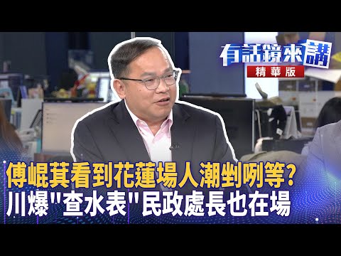 傅崐萁看到花蓮場人潮剉咧等? 川爆「查水表」民政處長也在場|尚毅夫 鍾年晃 王義川|吳安琪|【#有話鏡來講 】20250324