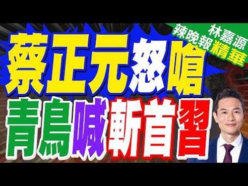 川普斬首哈米尼三重打擊! 他曝:習近平被子裡發抖 | 蔡正元怒嗆 青鳥喊斬首習 | 蔡正元.介文汲.謝寒冰.張延廷深度剖析?【林嘉源辣晚報】精華版@中天新聞CtiNews