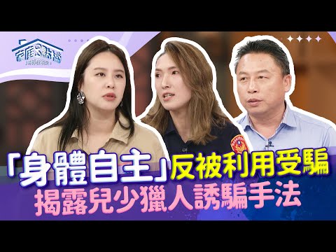 「玩遊戲」變性侵?下手卻是熟人所為!家長你不怕嗎? ‖《小心孩子身邊的大野狼 戀童者手法大揭密》#高怡平 #洪英正 #劉仲彬 #陳莞青 #小戴 #小柔