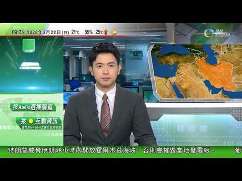 0900 無綫早晨新聞|伊朗核設施遇襲無洩漏放射性物質 以軍批伊發射集束彈襲幼稚園|特朗普警告若民主黨拒通過國土安全部撥款 將派移民執法人員進駐機場|BTS首爾舉行演唱會現場聚集大約4萬人遠低警方估計