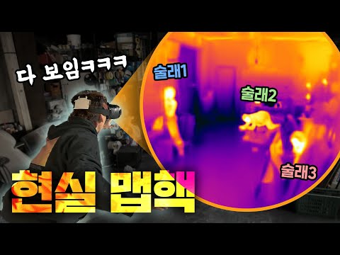 아무리 숨어도 찾아낼 수 있는 '투시 안경'으로 숨바꼭질 해봤습니다ㅋㅋㅋ