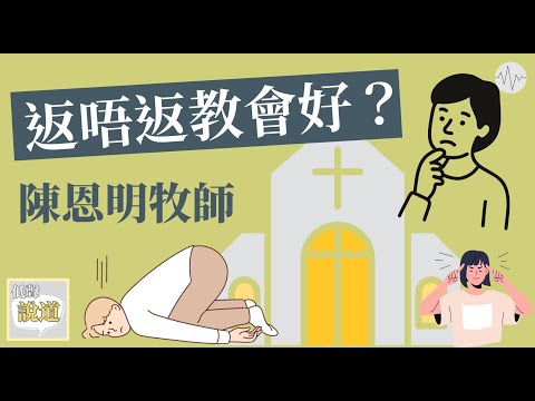 返唔返教會好?點解要返教會?陳恩明牧師 | 說道