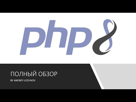 PHP 8: Что нового? Полный обзор нововведений