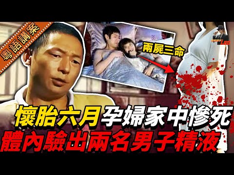 已婚人妻唔守本分勾引隔離屋男人!身懷六甲仍然慾火難耐,同時搵老公同情夫滿足慾望,最終引發兩屍三命嘅血腥慘案!【真相捕手Leo】|案件解說|真實案件|案件分享