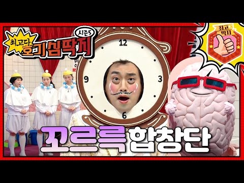 배 속에서 울려 퍼지는 의문의 소리, 꼬르륵!ㅣ최고다! 호기심 딱지ㅣ꼬르륵 합창단