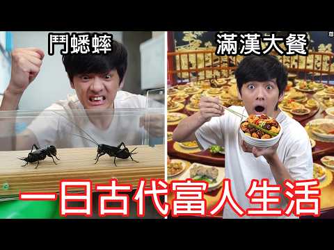 【尊】我照著古書過了一天1000年前的有錢人生活 ! ?