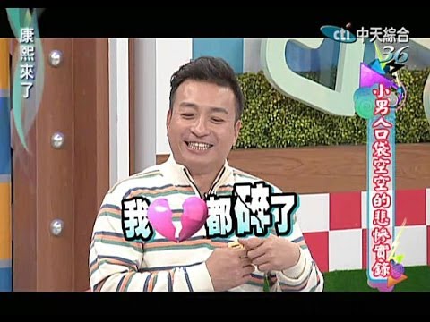 2014.01.13康熙來了完整版 小男人口袋空空的悲慘實錄
