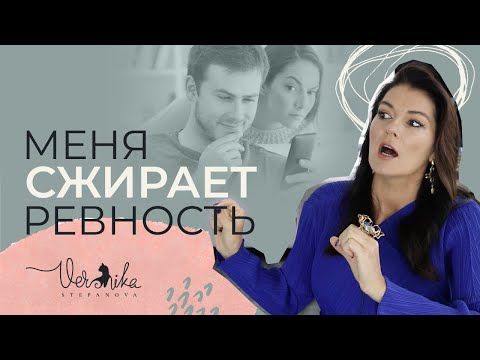 РЕВНОСТЬ: Что делать когда ревность разрушает отношения? / Непереносимость негативных чувств