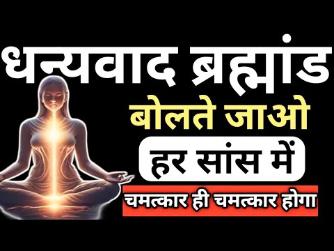 धन्यवाद ब्रह्मांड बोलते रहो हर सांस में, चमत्कार ही चमत्कार होगा #motivation #lawofattraction