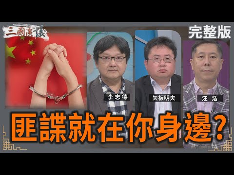 匪諜就在你身邊?|#李志德 #矢板明夫 #汪浩|@華視三國演議|20250511