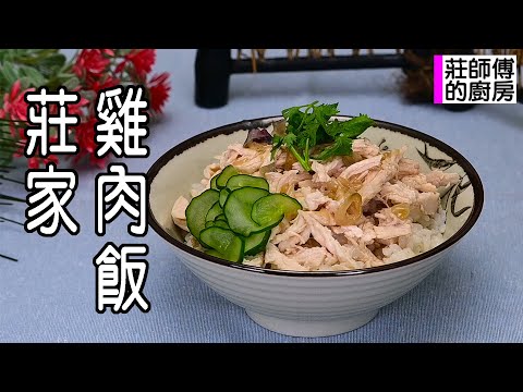 國民小吃莊家雞肉飯 公開雞胸肉這樣才煮的出肉嫩多汁不乾材 醬香濃郁的雞油鹹香醬要這樣調 教你簡單煮出香氣撲鼻的國民小吃 / 莊師傅的廚房