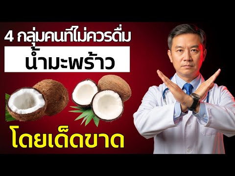 4 กลุ่มคนที่ไม่ควรดื่มน้ำมะพร้าวโดยเด็ดขาด | สุขภาพดีทุกวัน