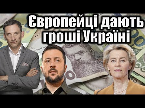 Europeans are giving money to Ukraine | Vitaly Portnikov