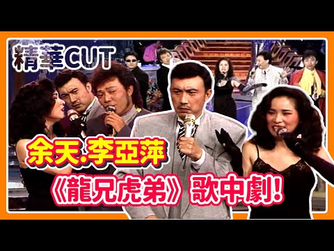 【精華CUT】余天、李亞萍《龍兄虎弟》歌中劇! (feat. 檢場.秦偉)