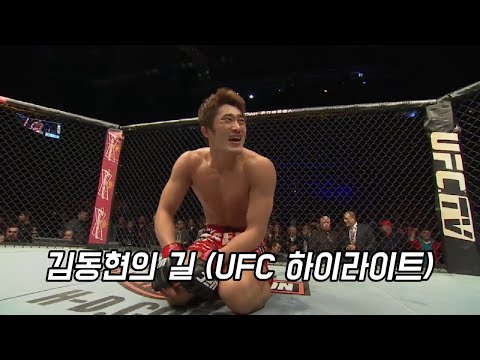 김동현의 길(UFC 하이라이트)
