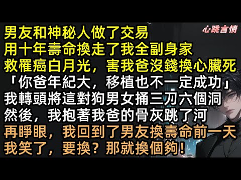 渣男拿十年陽壽換我全副身家!交易完成那一刻,看著餘額裡的「0.5元」,他當場崩潰!李成上一世害死我爸,這一世讓你人財兩空!林冉這波重生反殺,結局極度舒適!#完結文 #有聲書 #爽文 #重生 #復仇