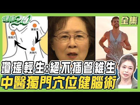 瓊瑤輕生:絕不插管維生!檢場母親吞嚥困難插鼻胃管 自責太晚放手!專攻失智症的中醫師 獨門穴位健腦術 健康2.0 20241214【完整版】鄭凱云 檢場 陳龍 林舜穀 黃淑惠@tvbshealth20
