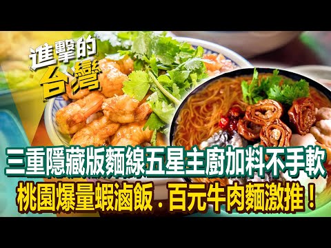 【2024最新】三重隱藏版三寶麵線「東石鮮蚵」五星主廚不手軟!桃園爆量蝦滷飯、百元牛肉麵佛心古早味《進擊的台灣》第525集|陳怡廷 (新北、桃園、台南必吃美食)