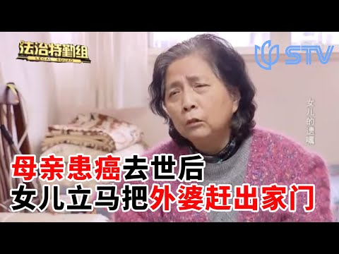 母亲患癌去世后,女儿竟要把高龄外婆赶出家门?#法治特勤组 FULL