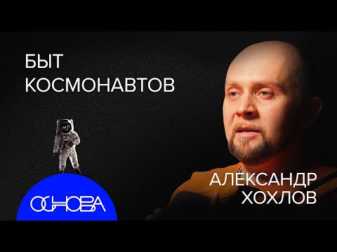 КОСМИЧЕСКИЙ ИНЖЕНЕР: Мифы о ГАГАРИНЕ. Главные ОПАСНОСТИ КОСМОСА. СЕКРЕТЫ МКС. СУХОЙ ЗАКОН на ОРБИТЕ