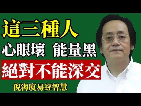 倪海廈:小心!這三種人最會消耗你,深交必後悔!#倪海廈 #識人術 #斷捨離 #人際關係 #身心靈 #能量 #改運 #財運 #職場 #養生