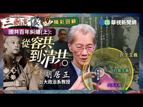 國共百年糾纏(上): 從容共 到清共|#明居正 #矢板明夫 #汪浩|@華視三國演議|精彩回顧