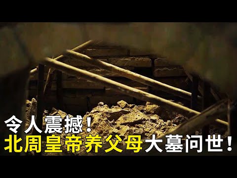 北周奢华大墓问世!声势浩大的陶俑仪仗队破土而出 超长墓道规格惊人!墓主人竟是北周皇帝的养父母?——《奥秘2023》(37) | 中华国宝
