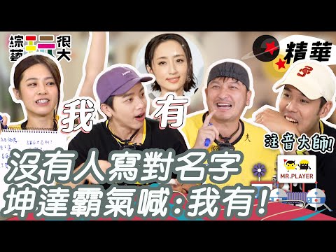 柯佳嬿名字全場坤達唯一正解!周予天全注音文超鬧 娛樂百分百停播?予新寫出這答案引起公憤!|綜藝玩很大 精華