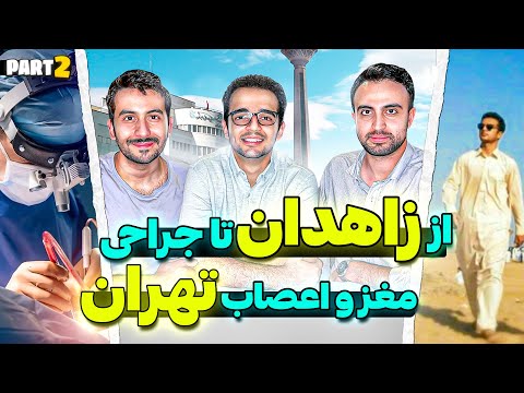 ✅ این رشته خیلی جذابه ! ( از زاهدان تا نوروسرجری دانشگاه ایران قسمت دوم )