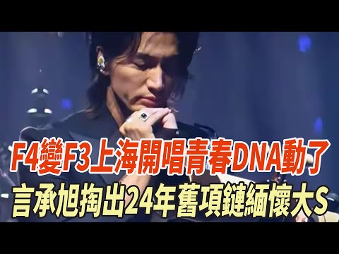 F4變F3上海開唱,言承旭掏出24年舊項鏈緬懷大S,壹代人集體青春DNA動了!#朱孝天#言承旭#F4#周渝民#大S#朱孝天#阿信#娛樂大玩家