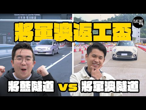 將藍隧道 VS 將軍澳隧道 返工時間邊個快!將軍澳塞車問題終於解決?| Flat Out Race #FlatOut鬥快 #地板油 #將軍澳