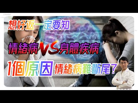 為什麼情緒病食藥也不會自動康復?比喻為感冒一大誤區|抑鬱症焦慮症難斷尾的原因