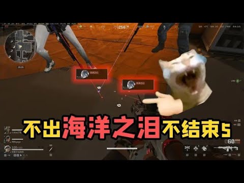 挑战不出海洋之泪不结束(五)单局两颗非心能抵海泪吗