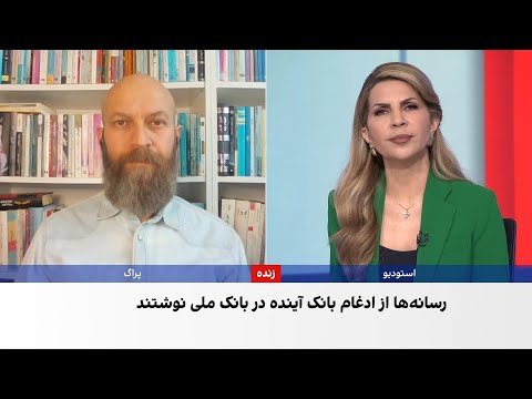 انتشار اخبار غیررسمی درباره انحلال بانک آینده