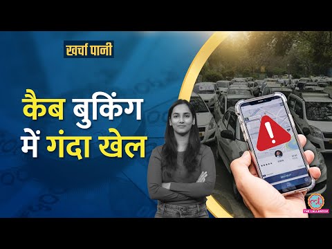 Cab booking के सीक्रेट्स, Cab वाले क्या गड़बड़ी कर रहे हैं? Ola | Uber | Rapido| Kharcha Pani