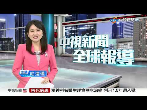 20251218 1900 中視新聞全球報導