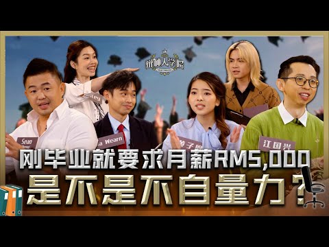 三位老板vs三位员工!刚毕业就要求RM5000=不自量力?【#辩种人学院 EP 7】