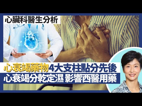 心臟衰竭治療方案|心衰竭藥物4大支柱點分用先用後!先去水定先降血壓 心衰竭乾定濕影響西醫用藥?換心瓣都有微創 減少手術風險但只適合老友記?|王建芳醫生 心臟科醫生蕭頌華教授|人類健康研究所