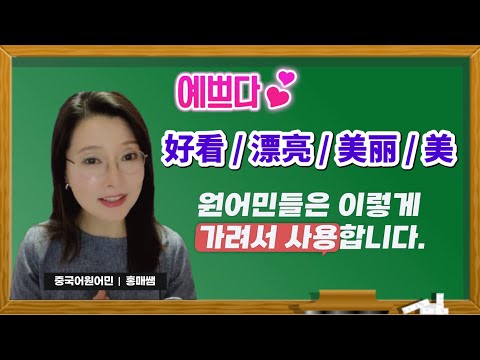 원어민들은 【예쁘다】를 漂亮으로만 표현하지 않아요ㅣ원어민 홍매쌤ㅣ헷갈리는 중국어