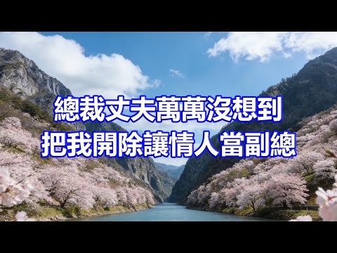 “總裁,大事不好了,您公司股價大跌破產了”,總裁丈夫萬萬沒想到,把我開除讓情人當副總,這個家散了