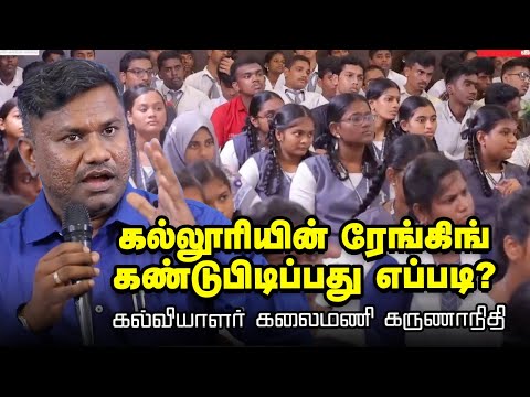 +2 முடித்தவர்கள் ஒற்றைப்பைசா செலவில்லாமல் BFSc படிக்கலாம்! | கல்வியாளர் கலைமணி கருணாநிதி