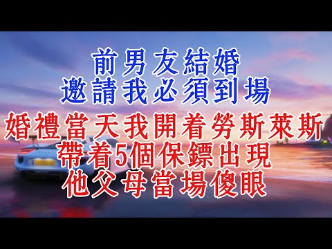 前男友結婚,邀請我必須到場,婚禮當天我開著勞斯萊斯,帶著5個保鏢出現,他父母當場傻眼#情感 #故事分享 #夫妻