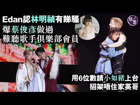 呂爵安Edan足本訪問︱坦認林明禎有來睇騷︱爆蔡俊彥做過難聽歌手俱樂部會員︱用6位數請小如豬上台︱招架唔住羅家英:明阿姐叫佢唔好講咁多嘢( #呂爵安 #娛壹 )