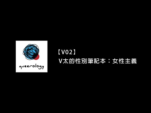 【V太的性別筆記本】CH2:女性主義
