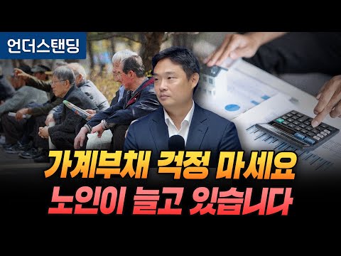가계부채 걱정 마세요. 노인이 늘고 있습니다 (KDI(한국개발연구원) 김미루 연구위원)