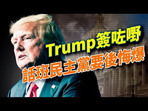Trump簽咗愛潑斯坦法案,睇下今次狂轟亂炸會打到邊個